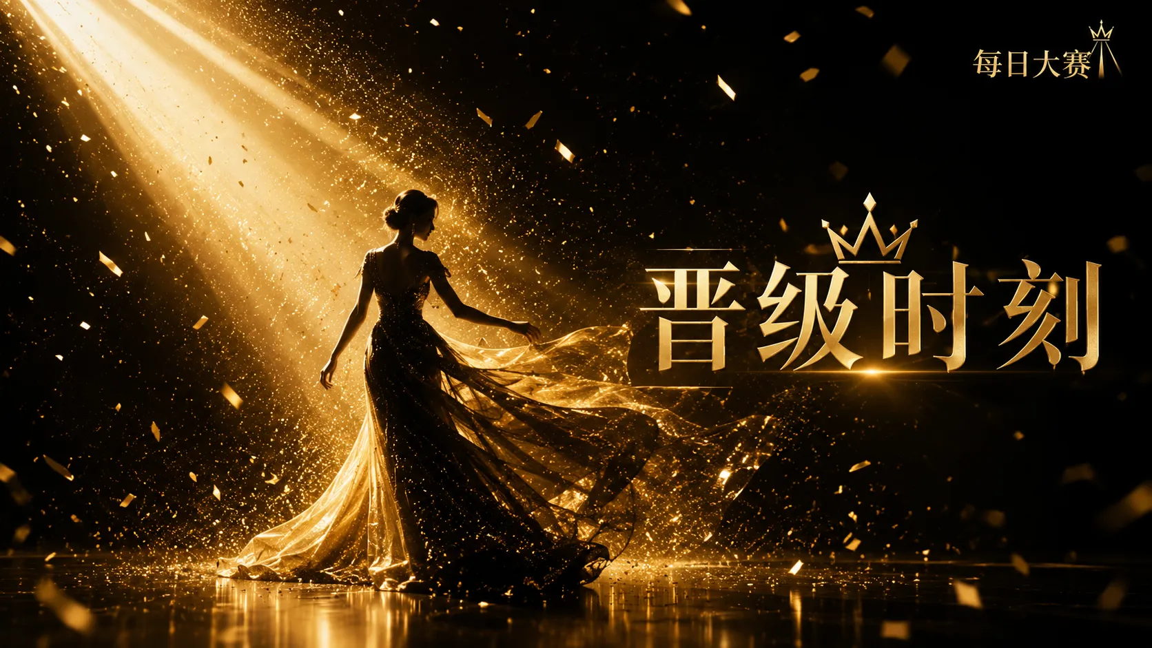 每日大赛高级时装舞台风格展示